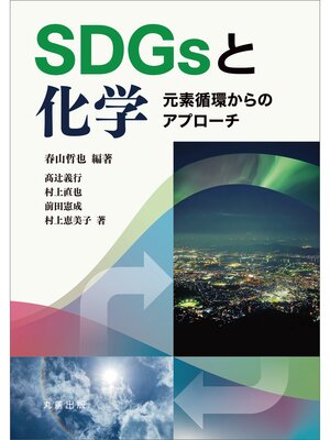cover image of SDGsと化学